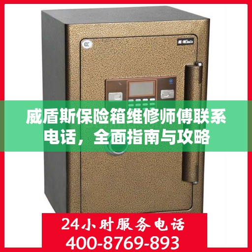 威盾斯保险箱维修师傅联系电话，全面指南与攻略