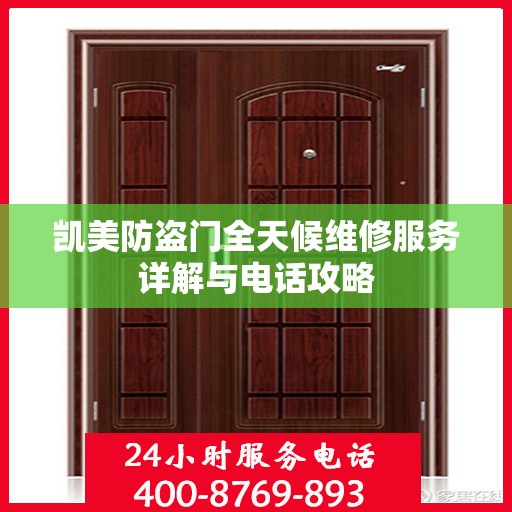 凯美防盗门全天候维修服务详解与电话攻略