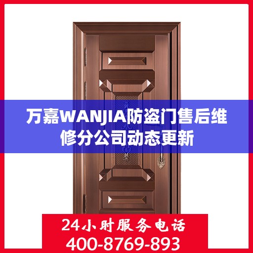 万嘉WANJIA防盗门售后维修分公司动态更新