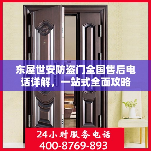 东屋世安防盗门全国售后电话详解，一站式全面攻略