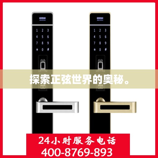 探索正弦世界的奥秘。