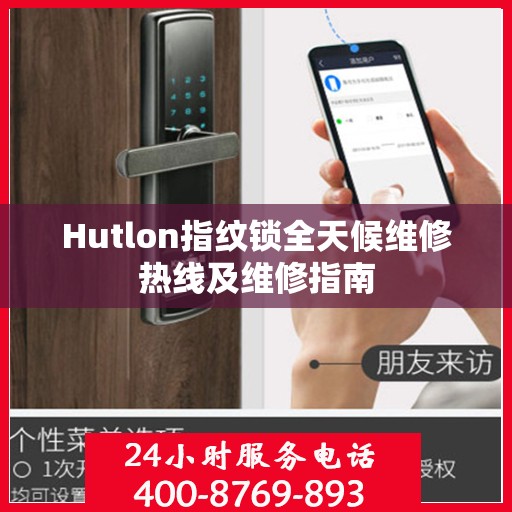 Hutlon指纹锁全天候维修热线及维修指南
