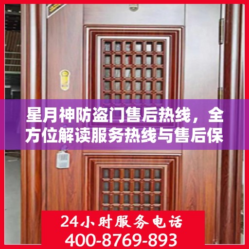 星月神防盗门售后热线，全方位解读服务热线与售后保障