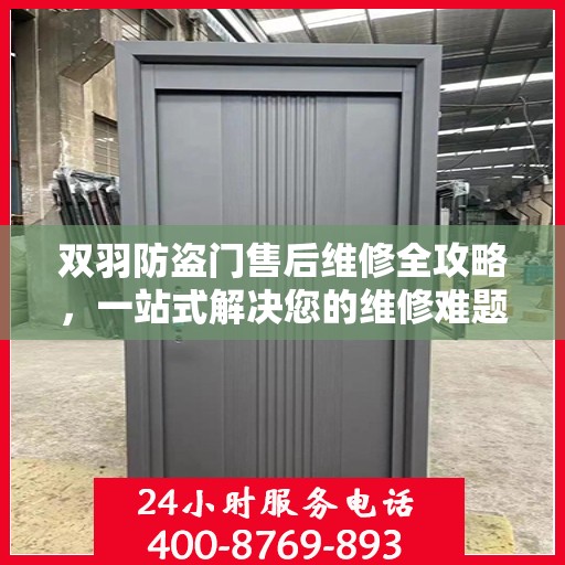 双羽防盗门售后维修全攻略，一站式解决您的维修难题