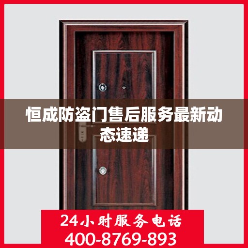 恒成防盗门售后服务最新动态速递