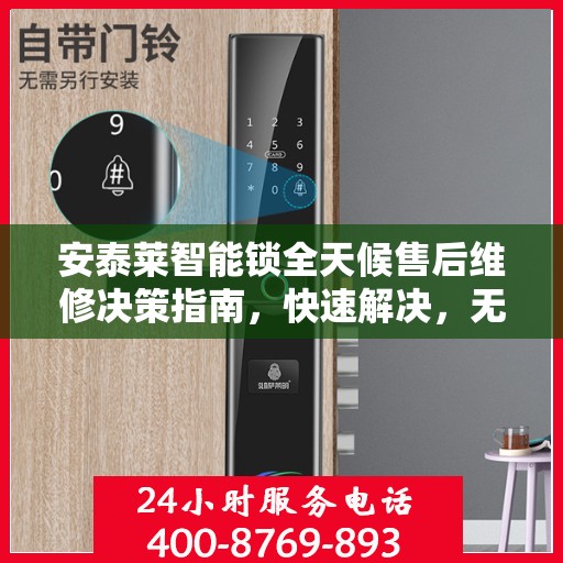 安泰莱智能锁全天候售后维修决策指南，快速解决，无忧服务