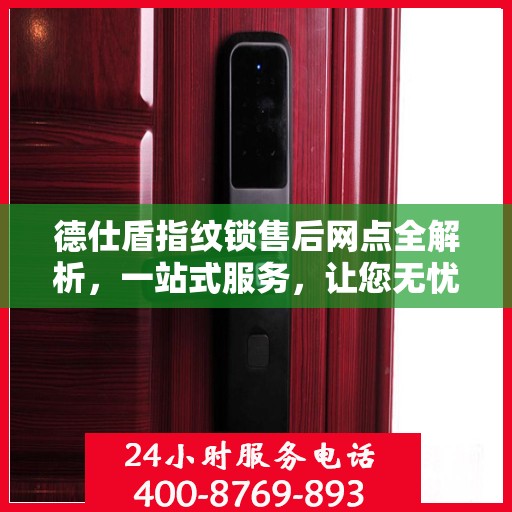 德仕盾指纹锁售后网点全解析，一站式服务，让您无忧！