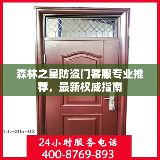 森林之星防盗门客服专业推荐，最新权威指南