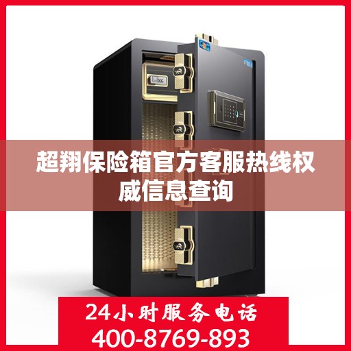 超翔保险箱官方客服热线权威信息查询