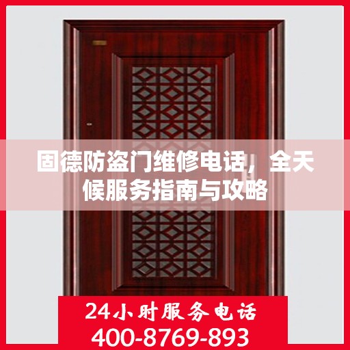 固德防盗门维修电话，全天候服务指南与攻略