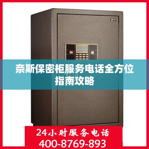 奈斯保密柜服务电话全方位指南攻略