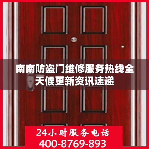 南南防盗门维修服务热线全天候更新资讯速递