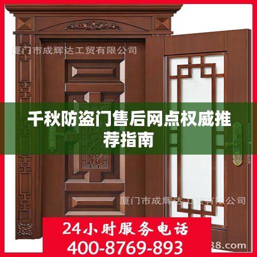 千秋防盗门售后网点权威推荐指南
