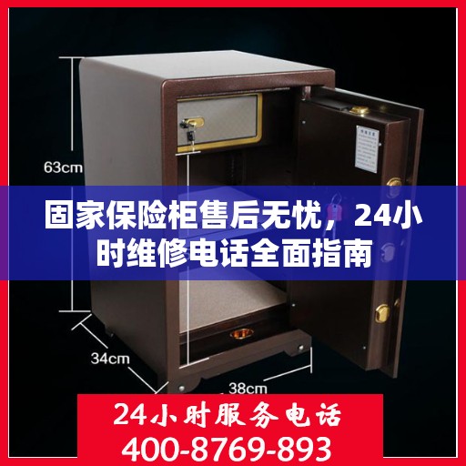 固家保险柜售后无忧，24小时维修电话全面指南