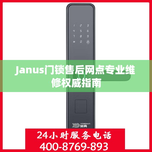 Janus门锁售后网点专业维修权威指南