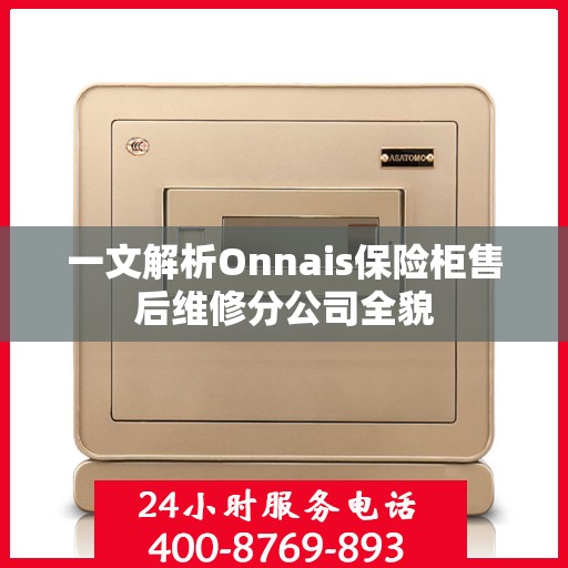 一文解析Onnais保险柜售后维修分公司全貌