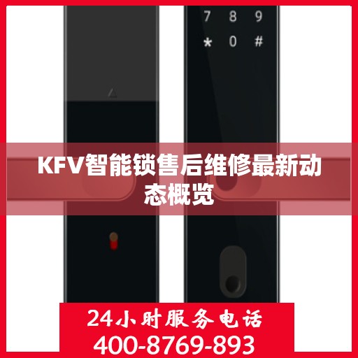 KFV智能锁售后维修最新动态概览