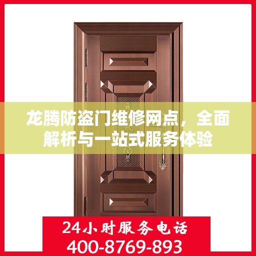 龙腾防盗门维修网点，全面解析与一站式服务体验