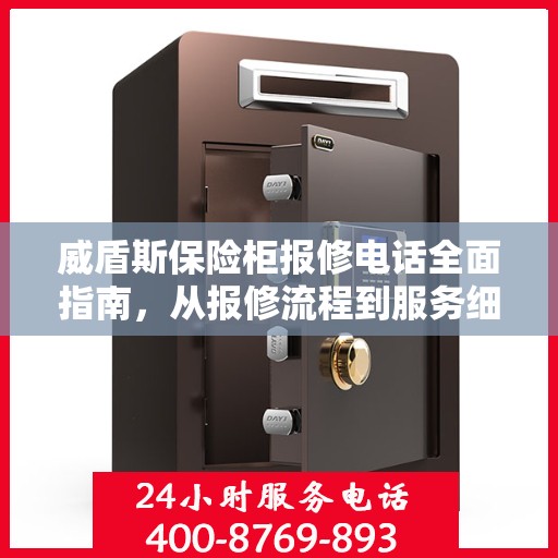 威盾斯保险柜报修电话全面指南，从报修流程到服务细节一网打尽