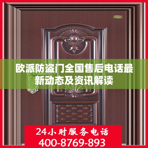 欧派防盗门全国售后电话最新动态及资讯解读
