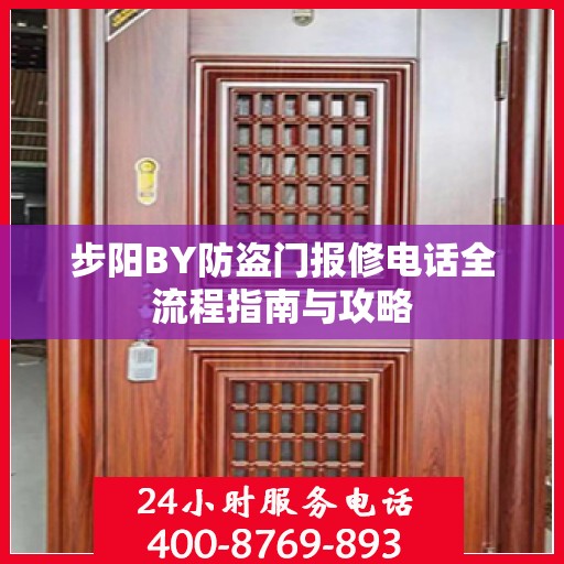 步阳BY防盗门报修电话全流程指南与攻略