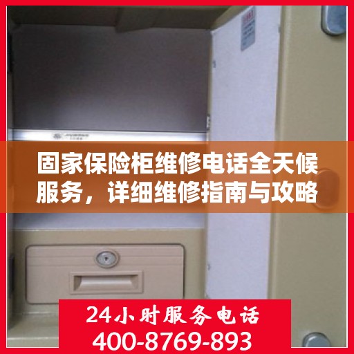 固家保险柜维修电话全天候服务，详细维修指南与攻略