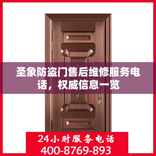 圣象防盗门售后维修服务电话，权威信息一览