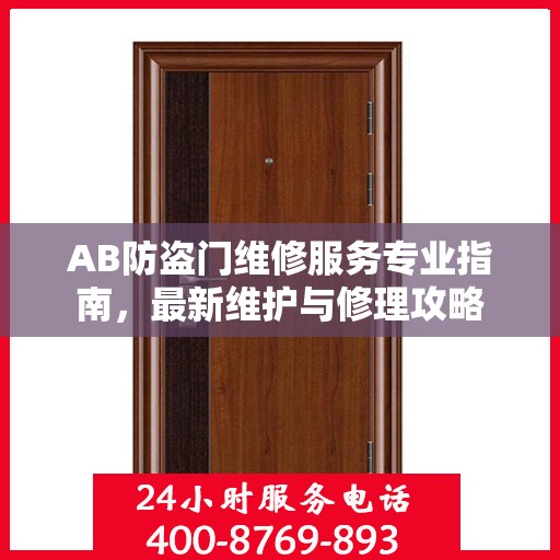 AB防盗门维修服务专业指南，最新维护与修理攻略