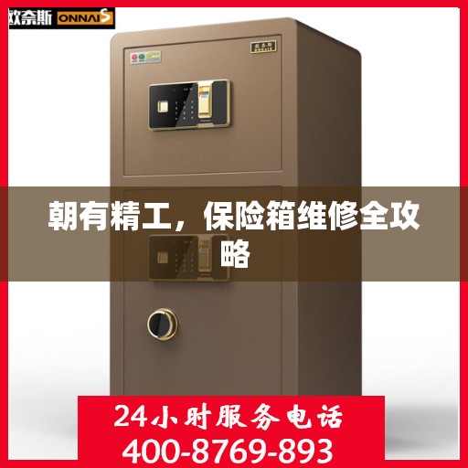 朝有精工，保险箱维修全攻略