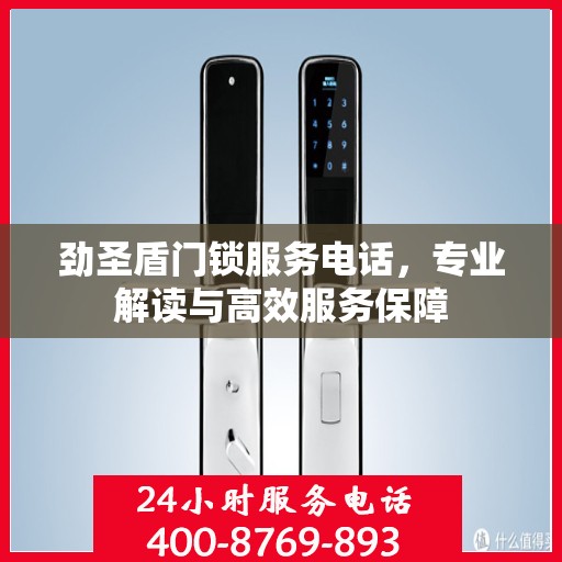 劲圣盾门锁服务电话，专业解读与高效服务保障