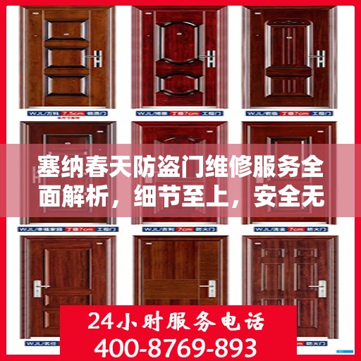 塞纳春天防盗门维修服务全面解析，细节至上，安全无忧