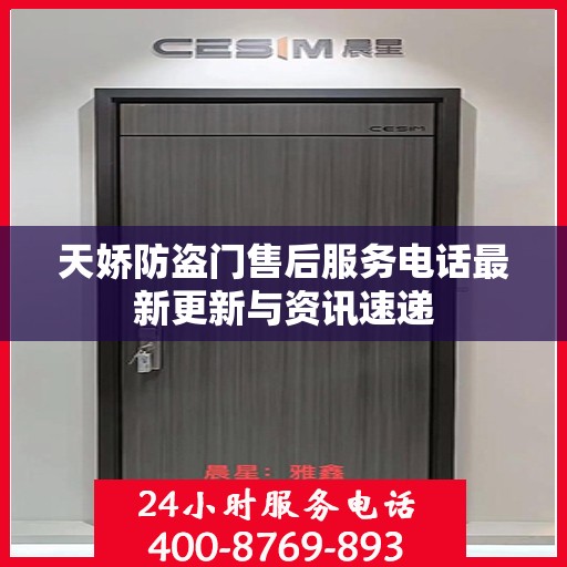 天娇防盗门售后服务电话最新更新与资讯速递