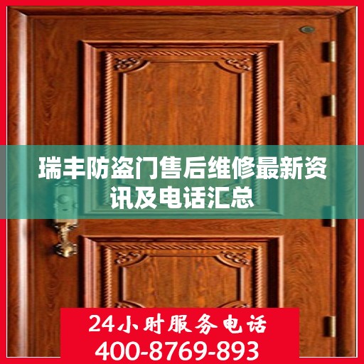 瑞丰防盗门售后维修最新资讯及电话汇总