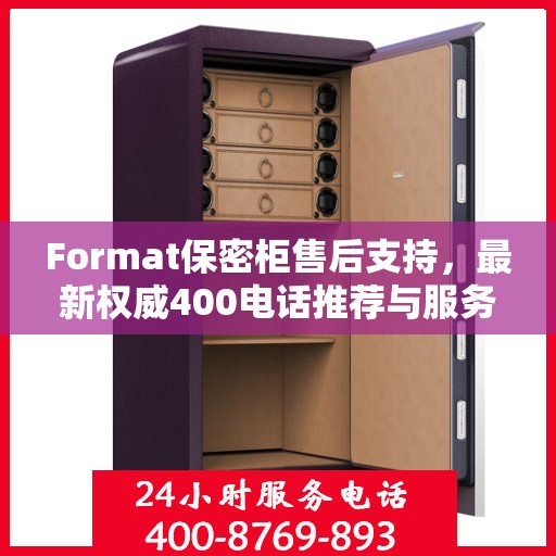 Format保密柜售后支持，最新权威400电话推荐与服务解析