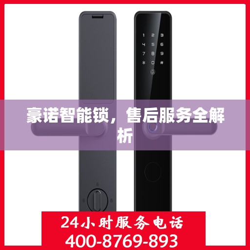 豪诺智能锁，售后服务全解析