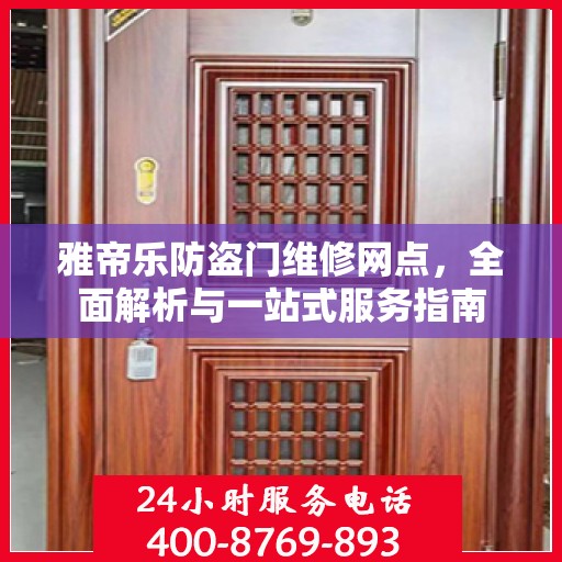 雅帝乐防盗门维修网点，全面解析与一站式服务指南
