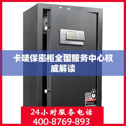 卡唛保密柜全国服务中心权威解读