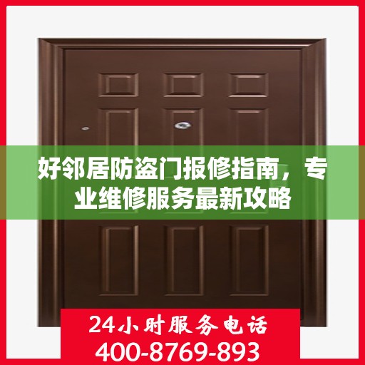 好邻居防盗门报修指南，专业维修服务最新攻略