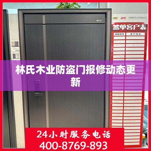 林氏木业防盗门报修动态更新