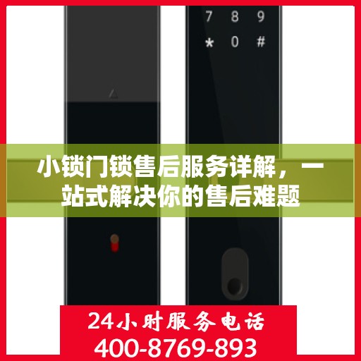 小锁门锁售后服务详解，一站式解决你的售后难题