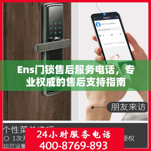 Ens门锁售后服务电话，专业权威的售后支持指南