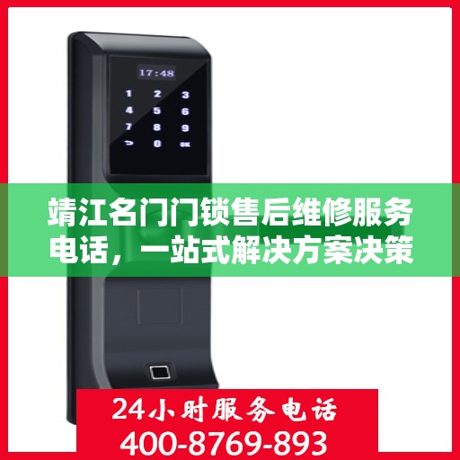 靖江名门门锁售后维修服务电话，一站式解决方案决策指南