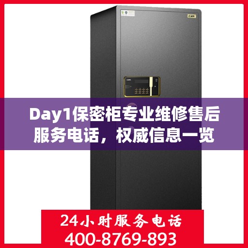 Day1保密柜专业维修售后服务电话，权威信息一览