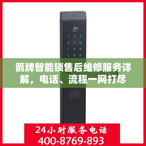 箭牌智能锁售后维修服务详解，电话、流程一网打尽