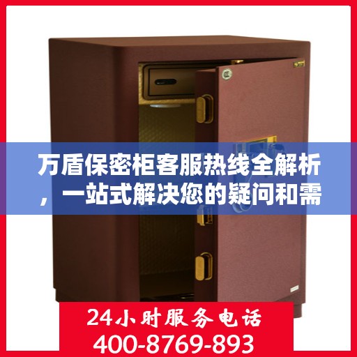 万盾保密柜客服热线全解析，一站式解决您的疑问和需求