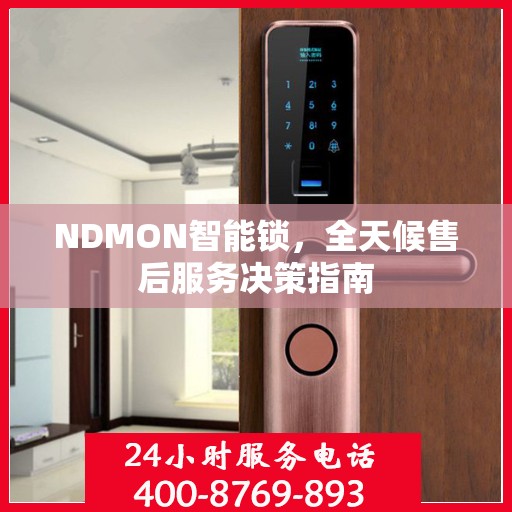 NDMON智能锁，全天候售后服务决策指南