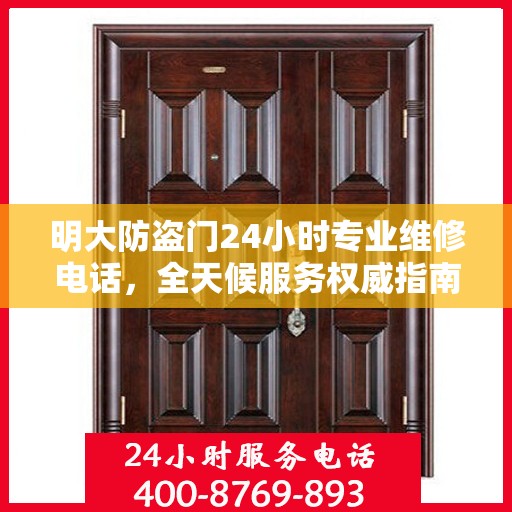 明大防盗门24小时专业维修电话，全天候服务权威指南