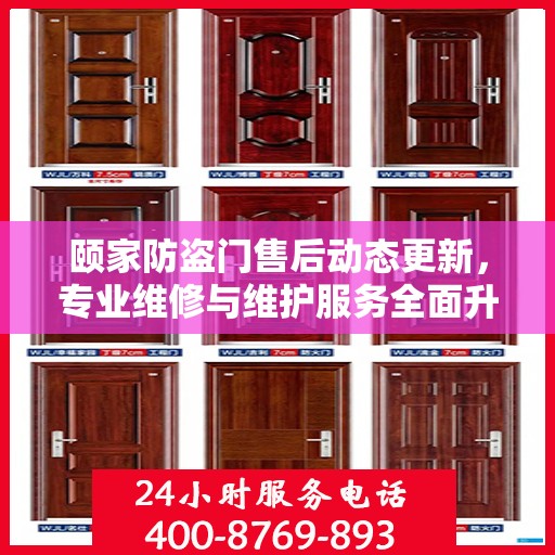 颐家防盗门售后动态更新，专业维修与维护服务全面升级