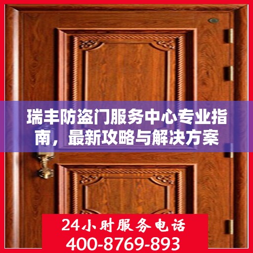 瑞丰防盗门服务中心专业指南，最新攻略与解决方案