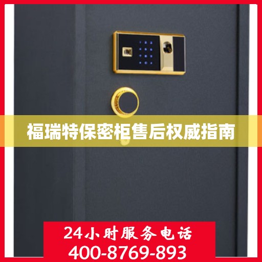 福瑞特保密柜售后权威指南